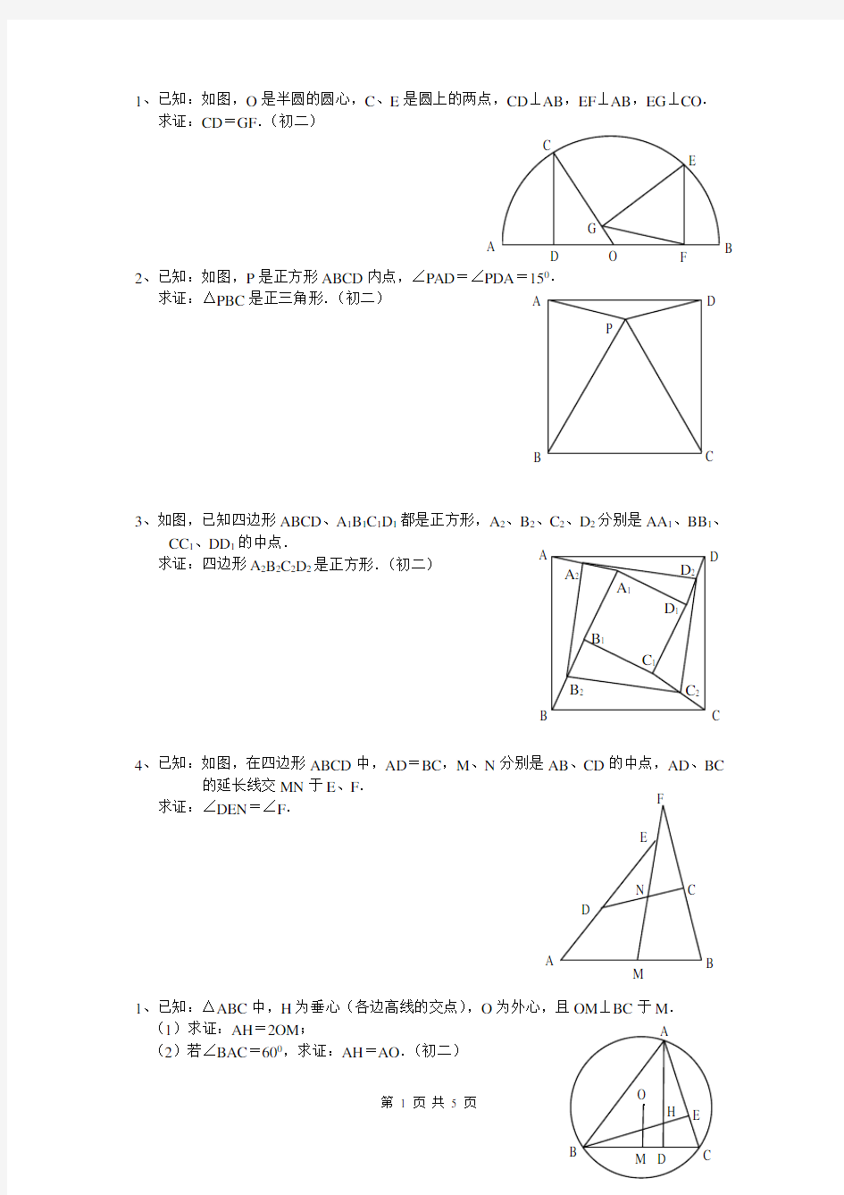 初中数学经典几何题(免费)(含答案)