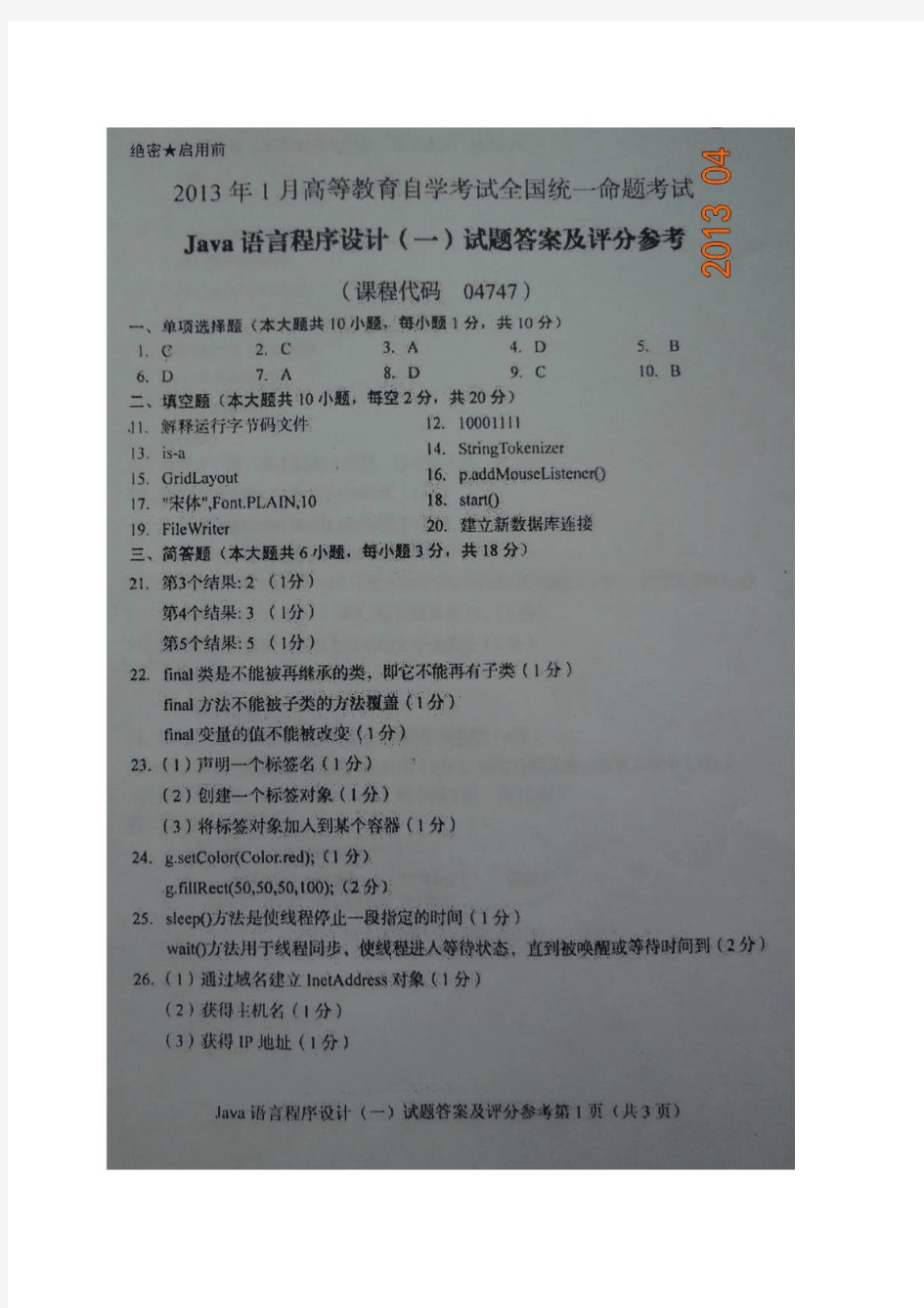 全国2013年1月自学考试Java语言程序设计(一)试题参考答案