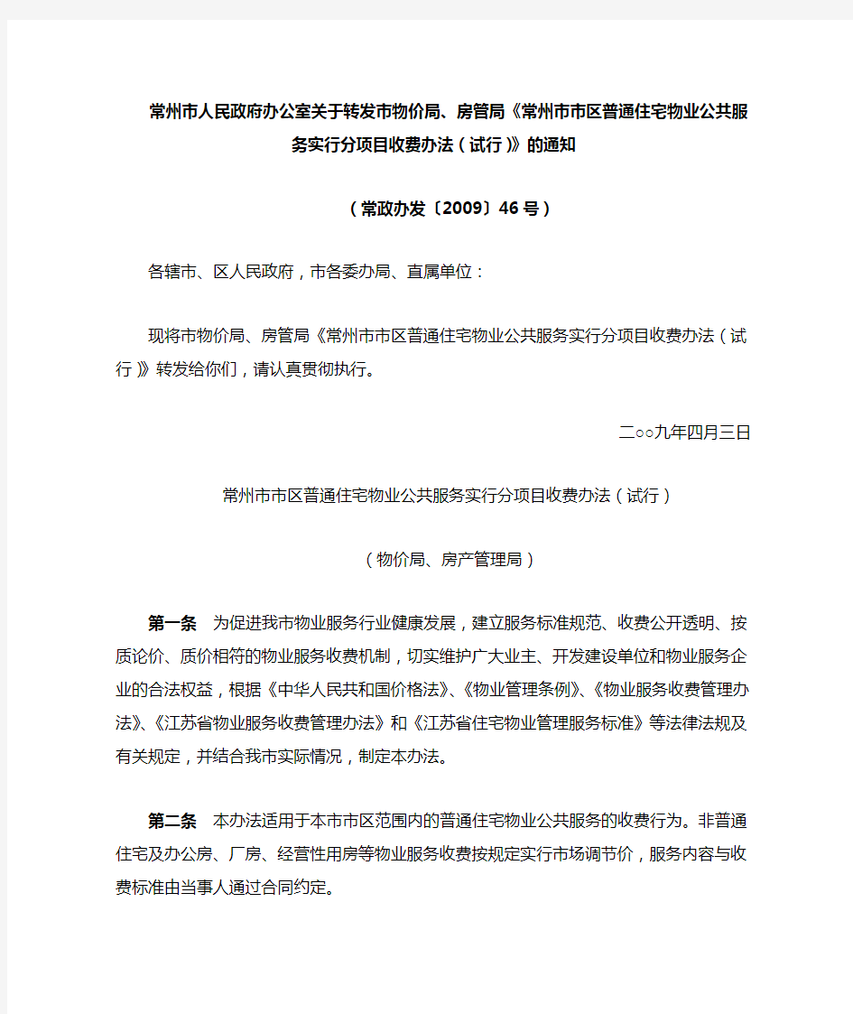 常州市人民政府办公室关于转发市物价局、房管局《常州市市区普通住宅物业公共服务实行分项目收费办法(试行