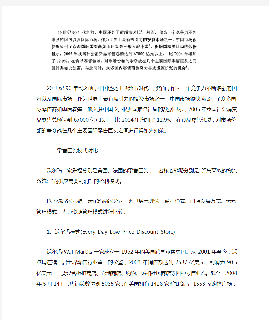 家乐福沃尔玛模式对比