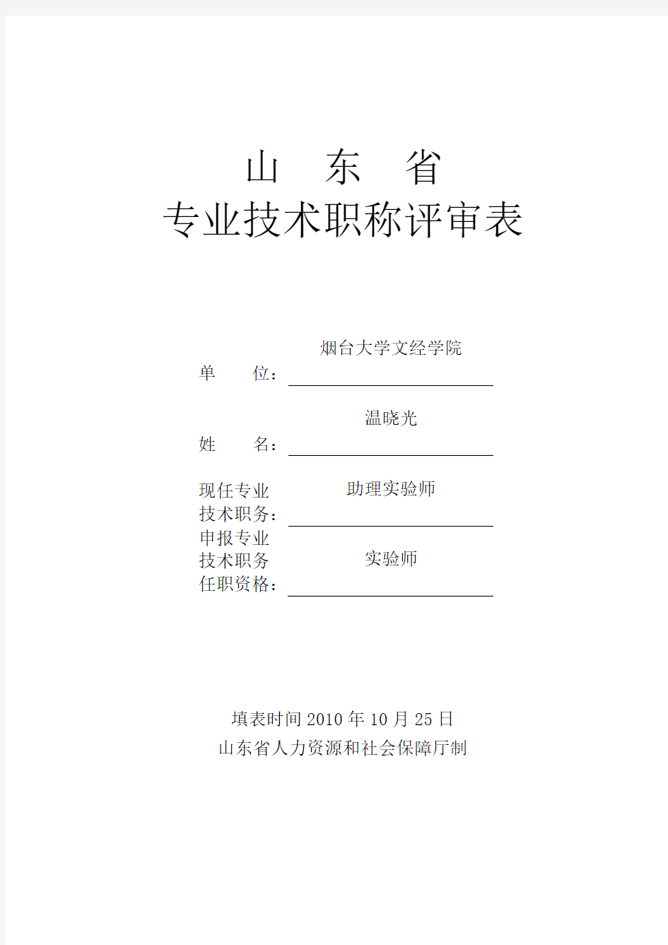 《山东省专业技术职称评审表》填表范本