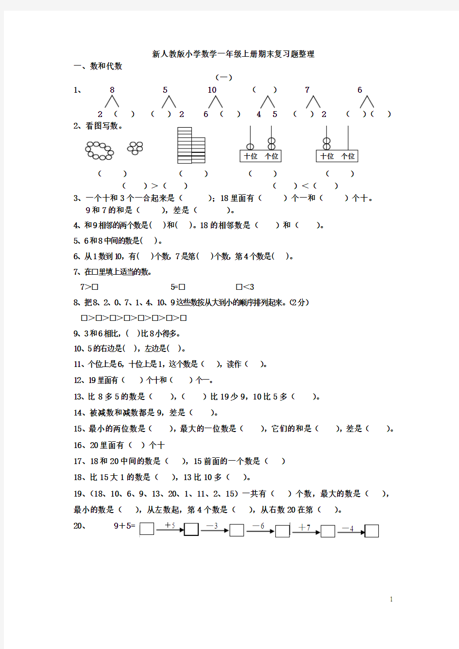 新人教版小学数学一年级上册期末复习题整理[1]