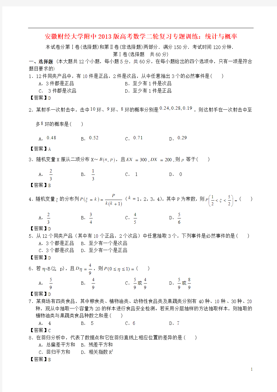 2013版高考数学二轮复习专题训练 统计与概率