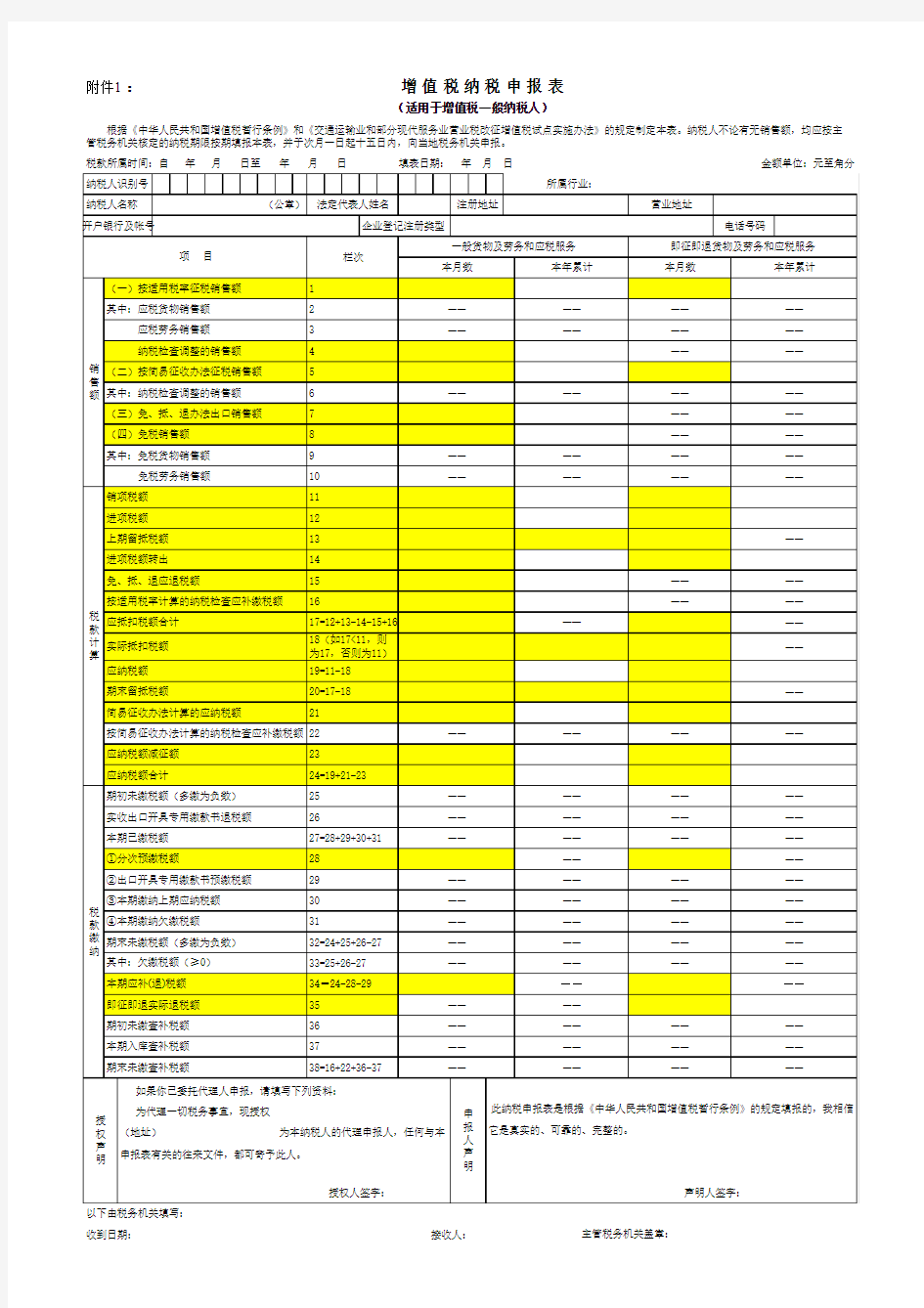 《增值税纳税申报表(适用于增值税一般纳税人)》及其附列资料