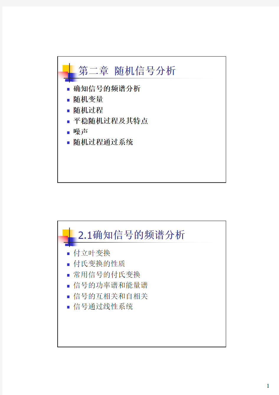 北邮通信原理第二章 信号分析