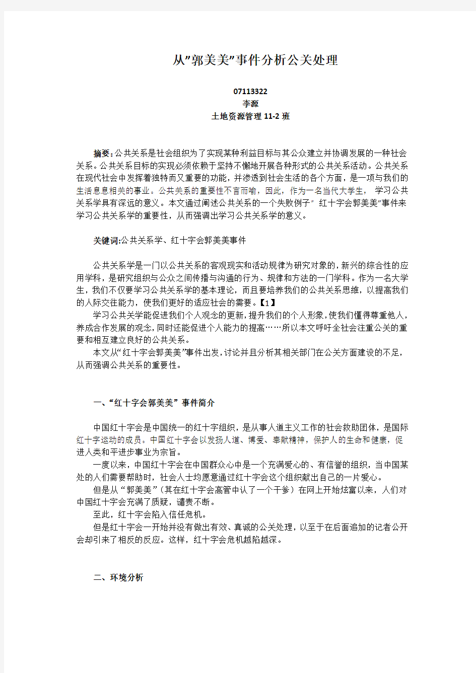 公共关系学论文