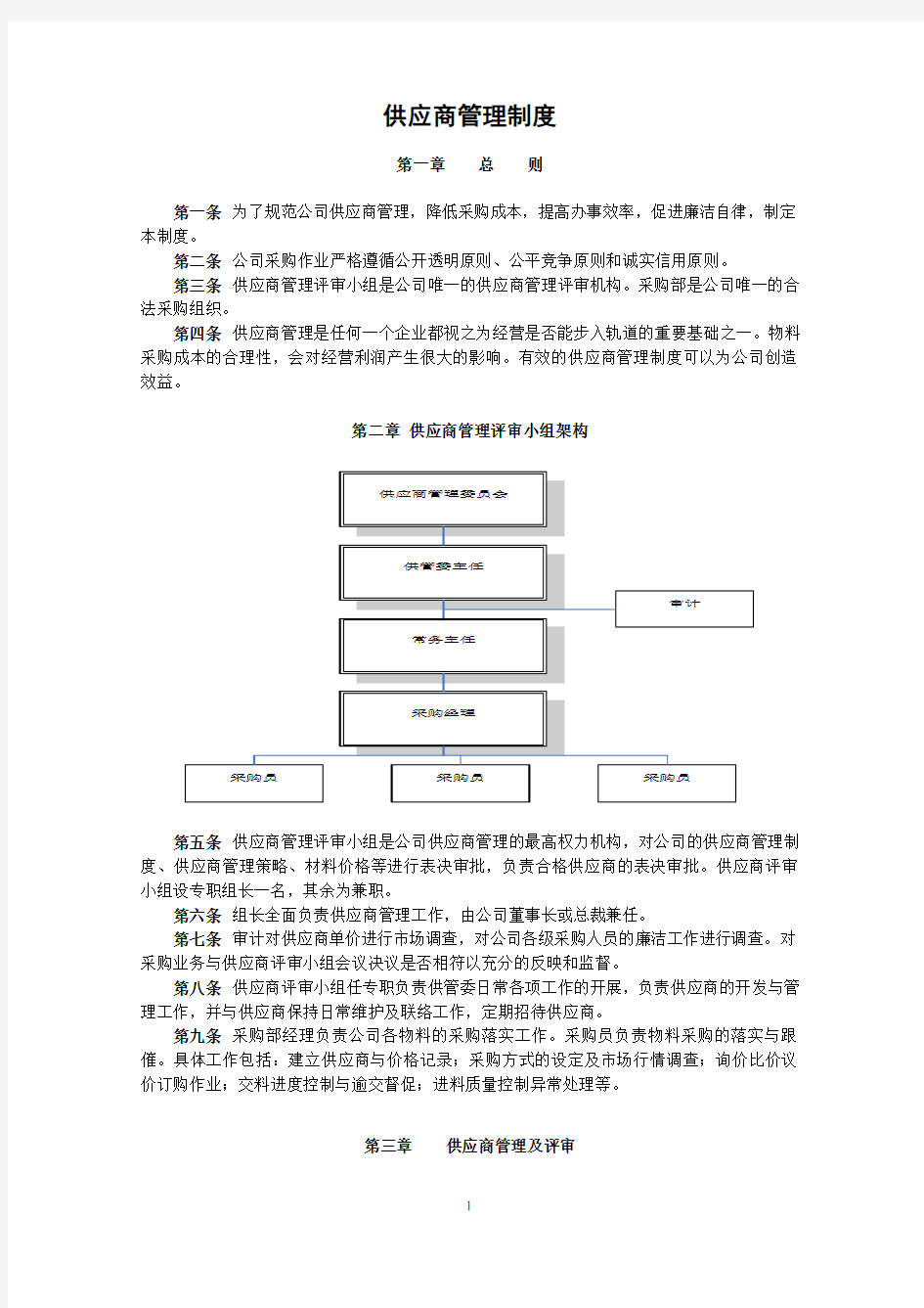 供应商管理制度