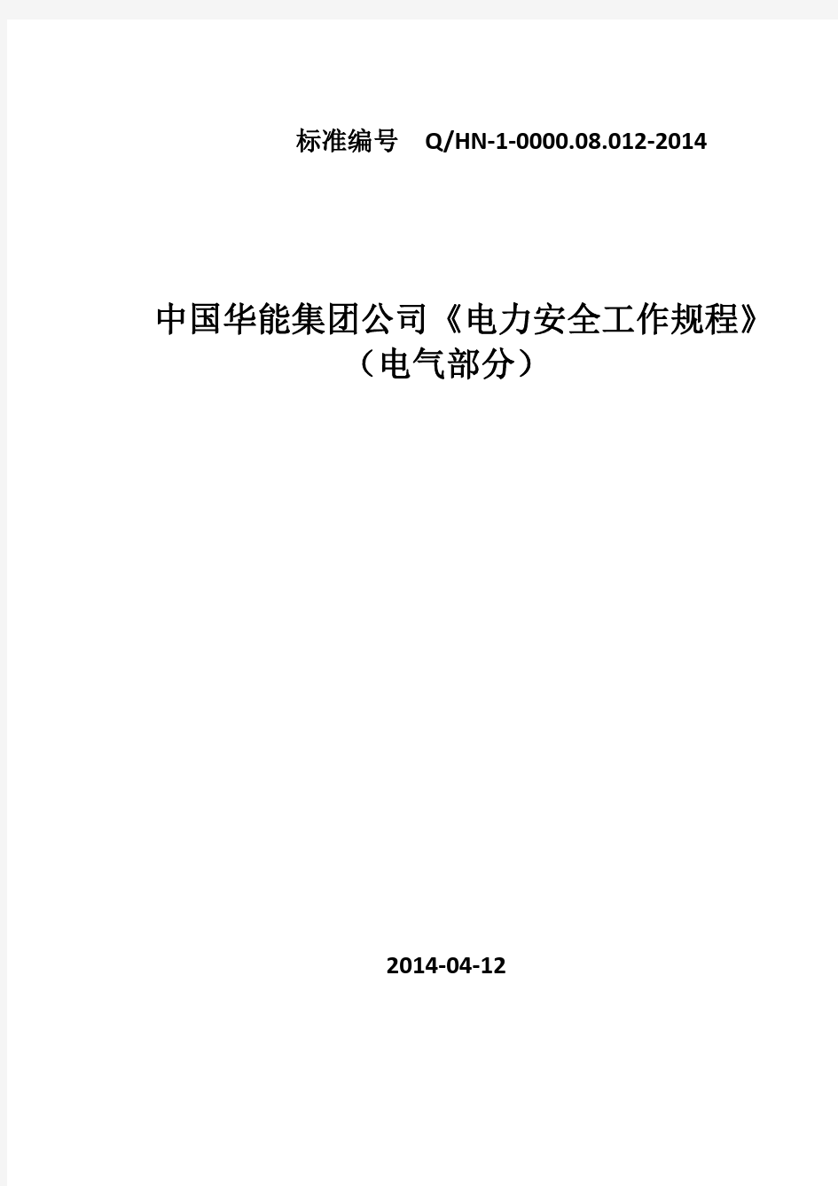 中国华能集团公司电力安全工作规程(电气部分)