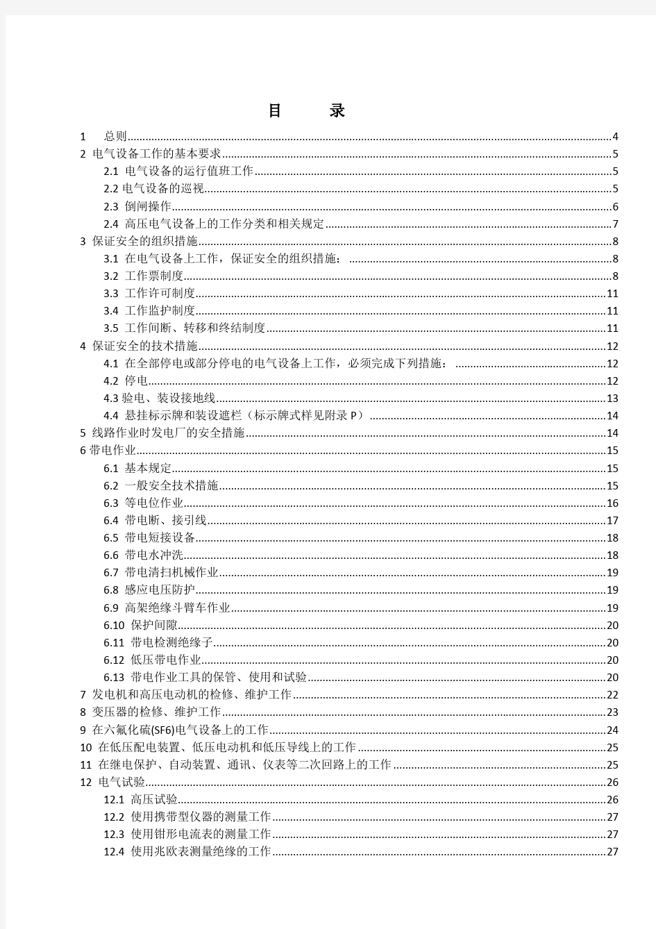 中国华能集团公司电力安全工作规程(电气部分)