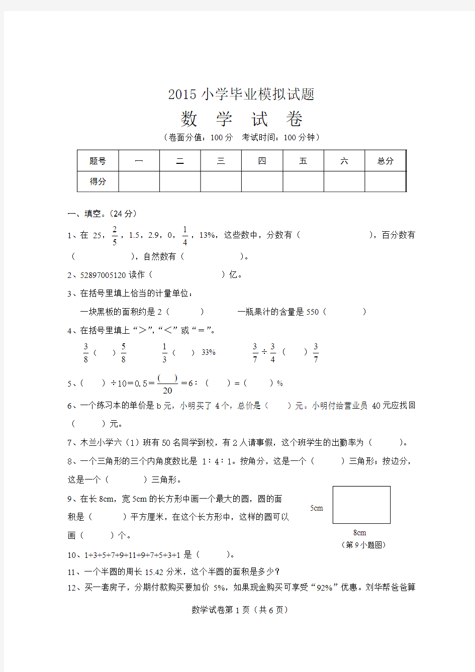 2015年小学毕业模拟试题