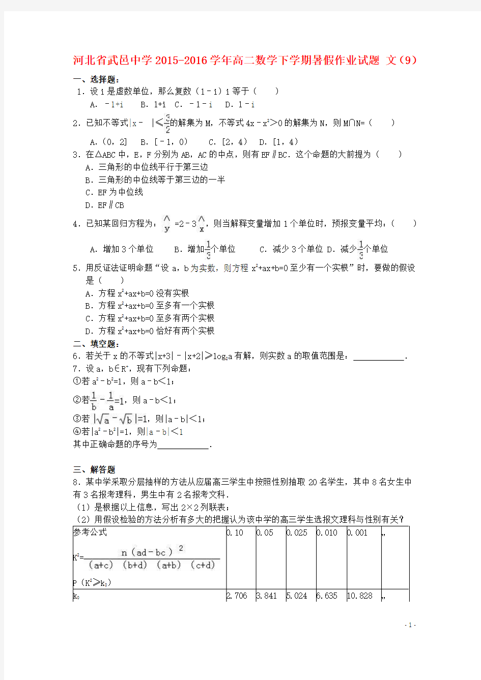 河北省武邑中学2015-2016学年高二数学下学期暑假作业试题 文(9)