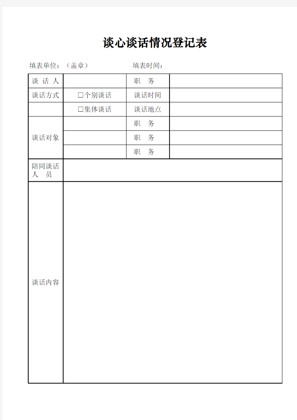 谈心谈话情况登记表和汇总表