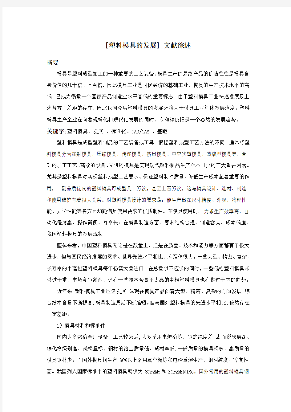 注塑模具设计文献综述