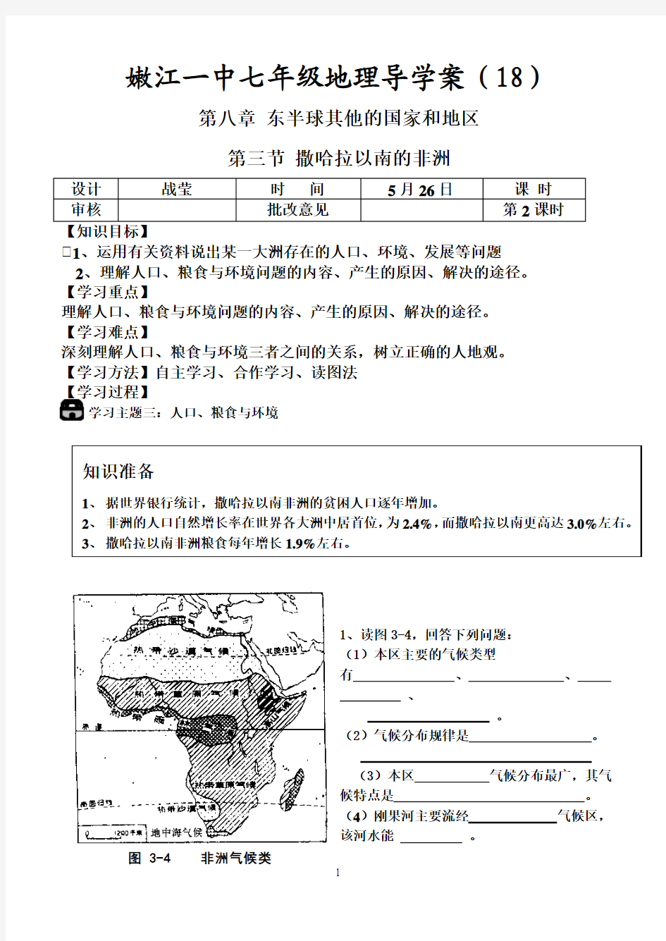 七年级一册《非洲》导学案第二课时