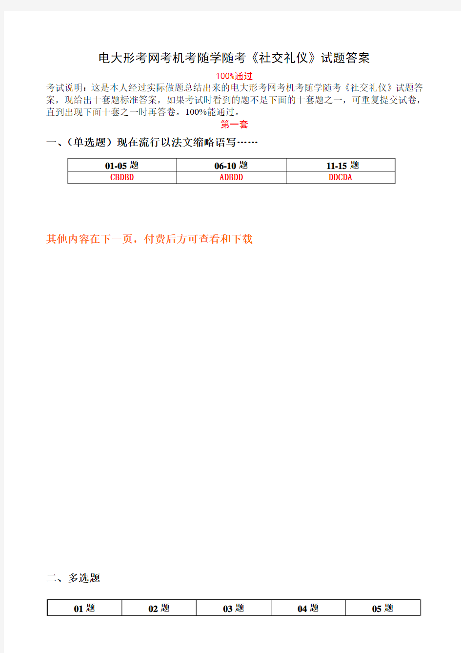 电大形考网考机考随学随考《社交礼仪》试题答案