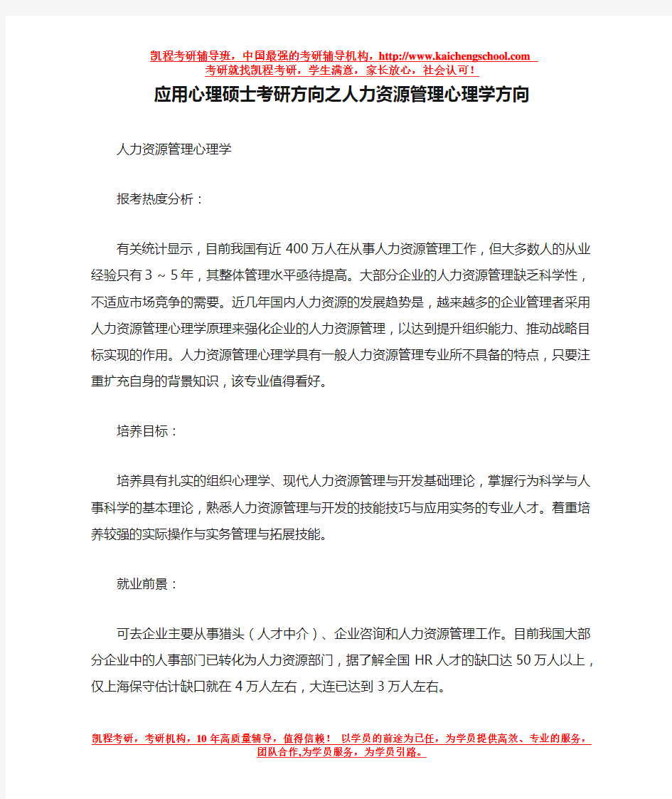 应用心理硕士考研方向之人力资源管理心理学方向