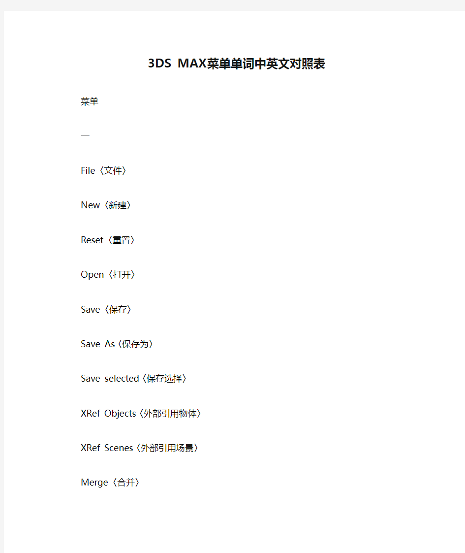 3DS MAX菜单单词中英文对照表