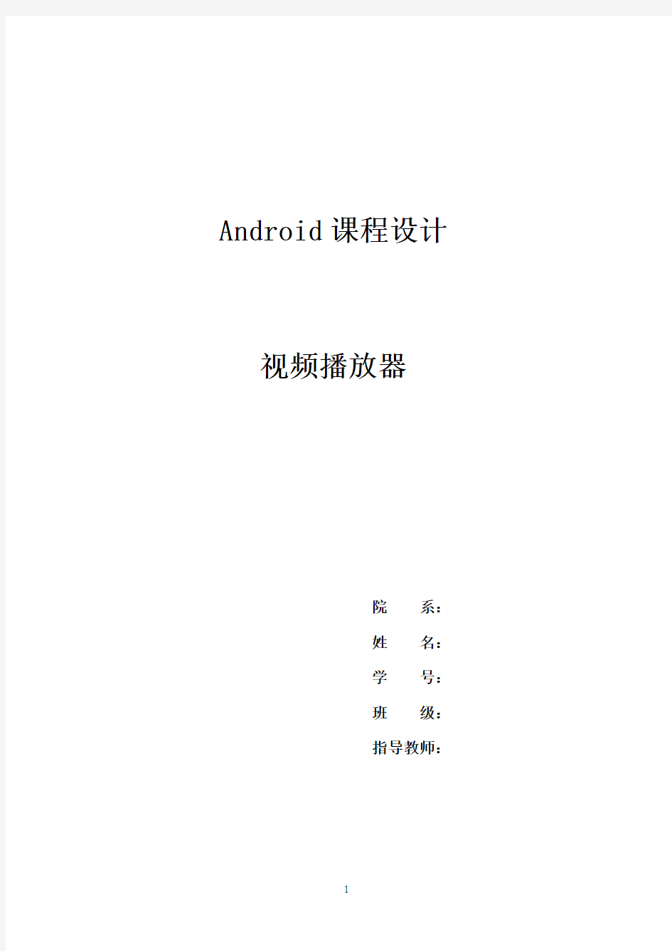 Android课程设计视频播放器