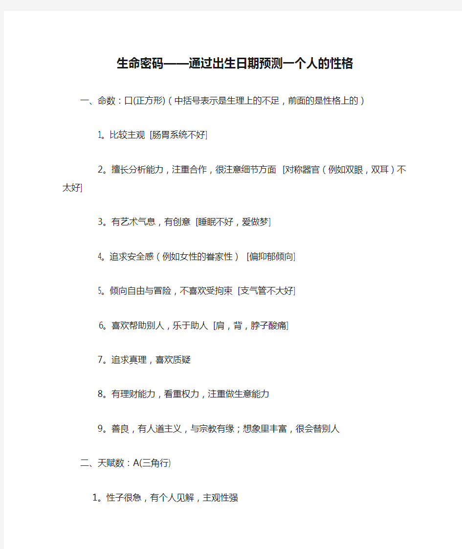 生命密码——通过出生日期预测一个人的性格