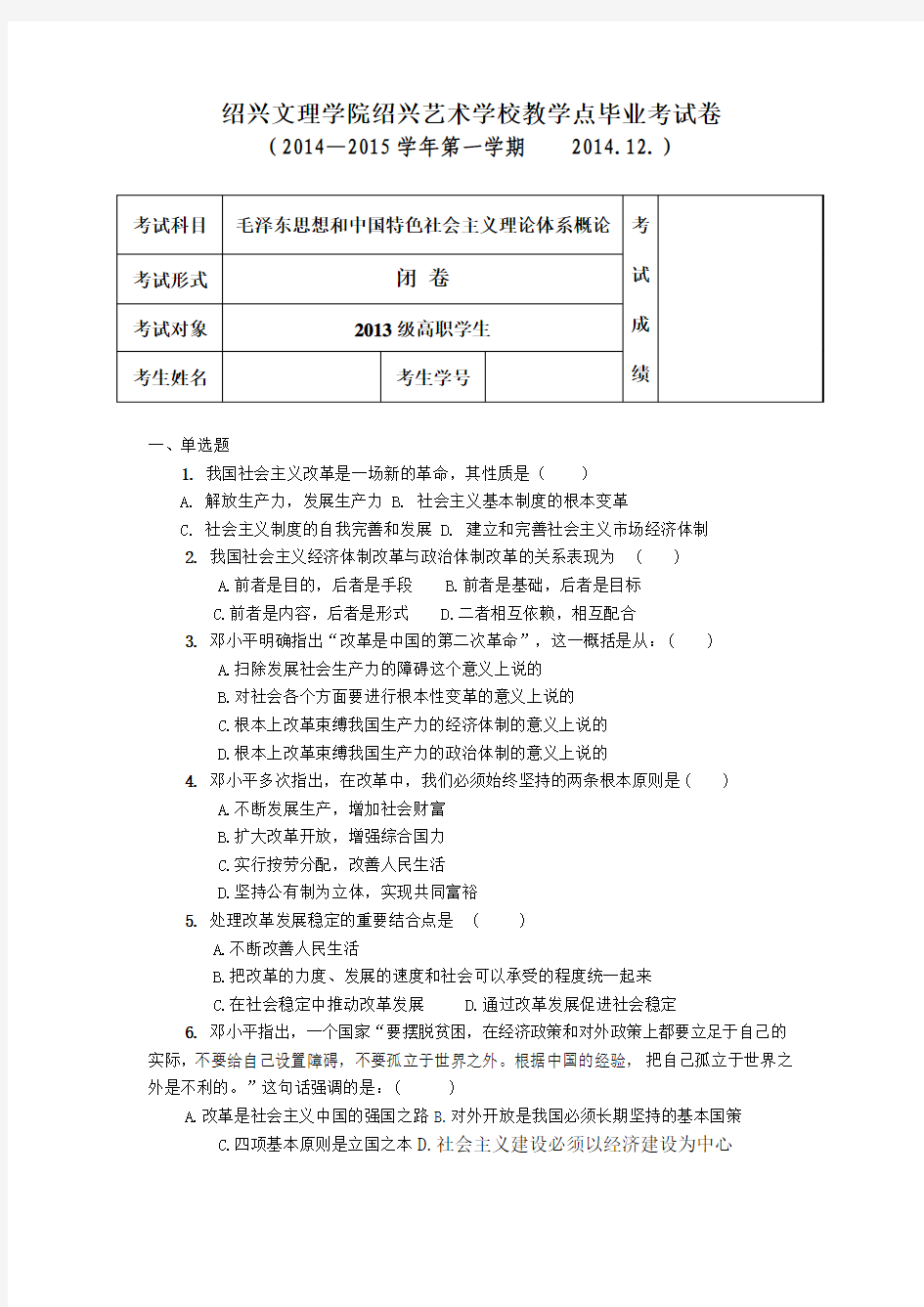 第七章_社会主义改革开放练习题及参考答案