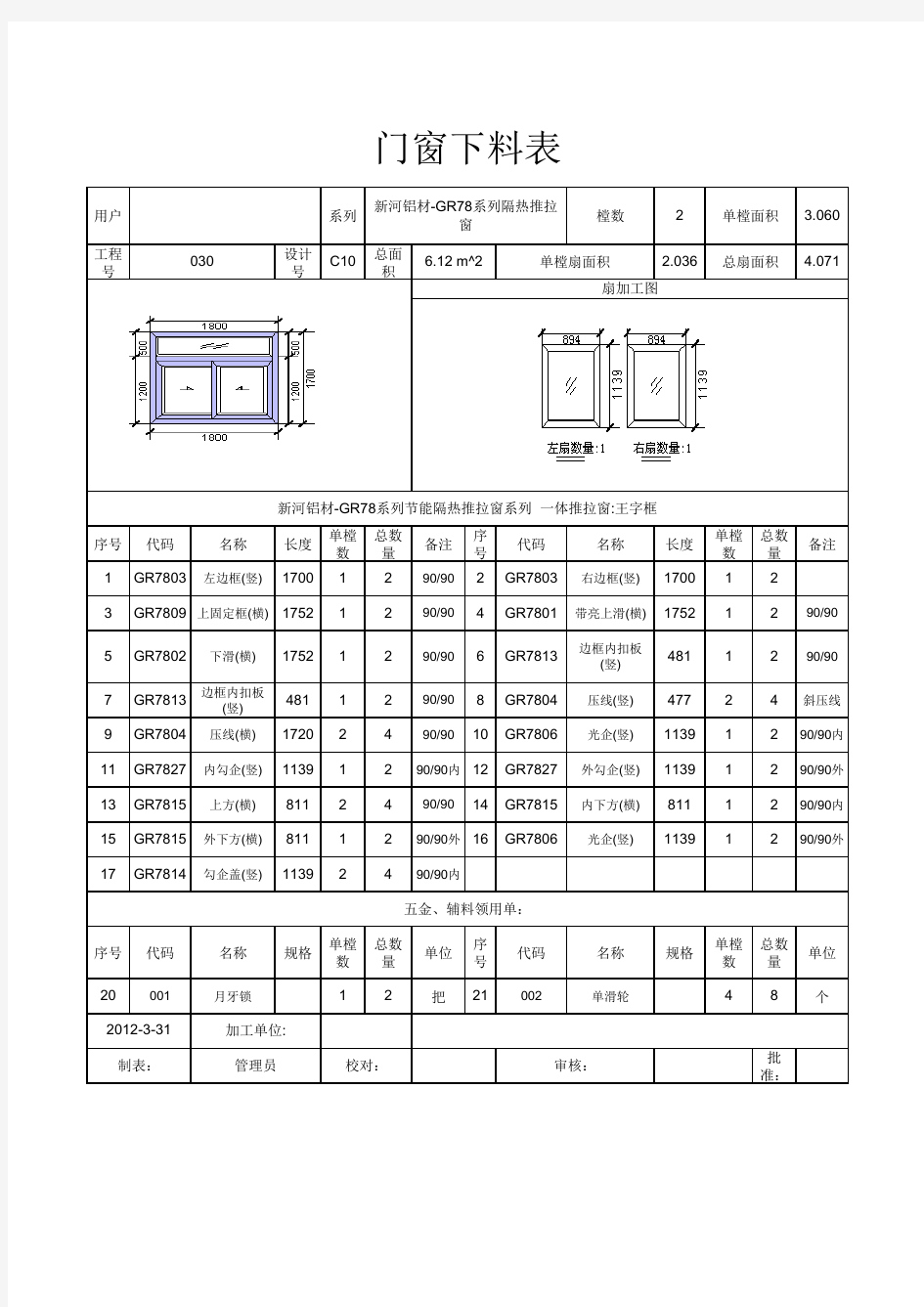 门窗下料表