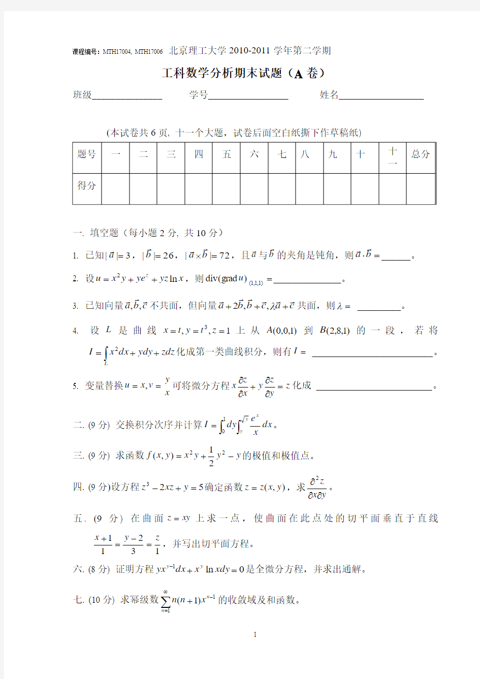 北京理工大学2010-2011学年第二学期工科数学分析期末试题(A卷)