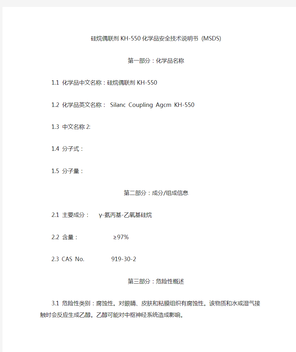 硅烷偶联剂kh-550化学品安全技术说明书 (MSDS)