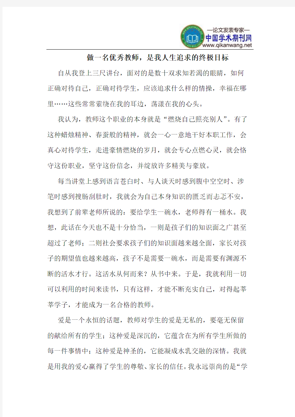 做一名优秀教师,是我人生追求的终极目标