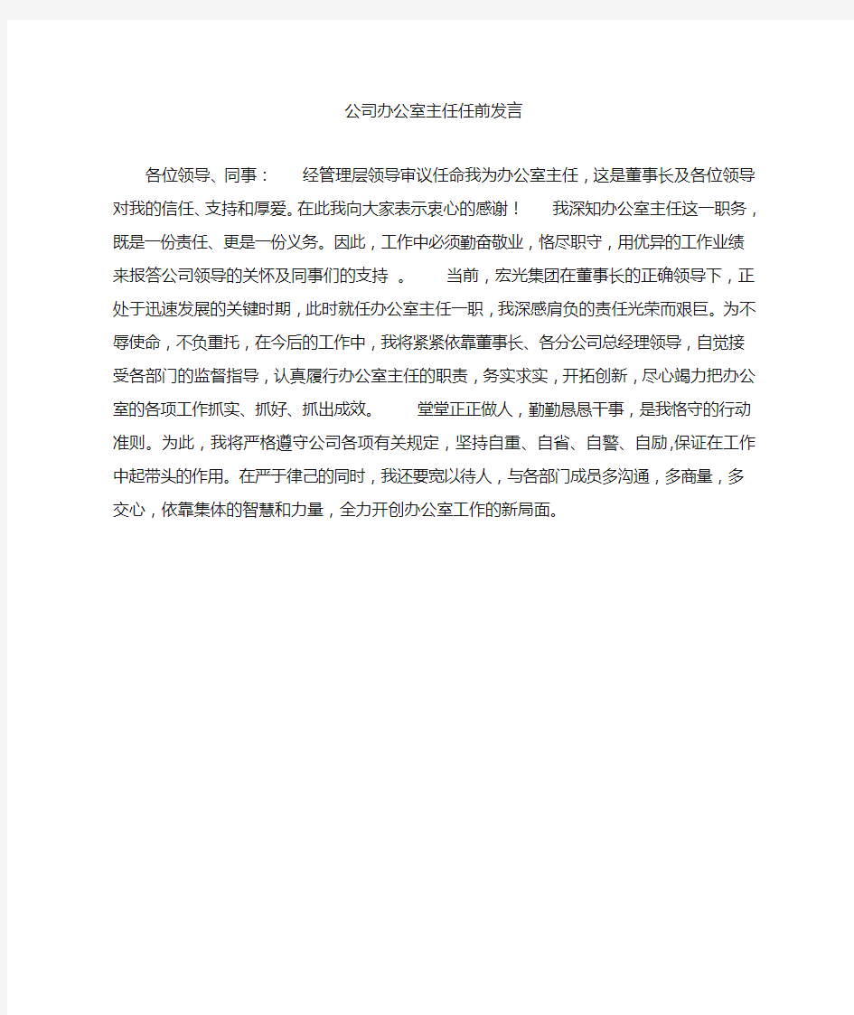 公司办公室主任任前发言