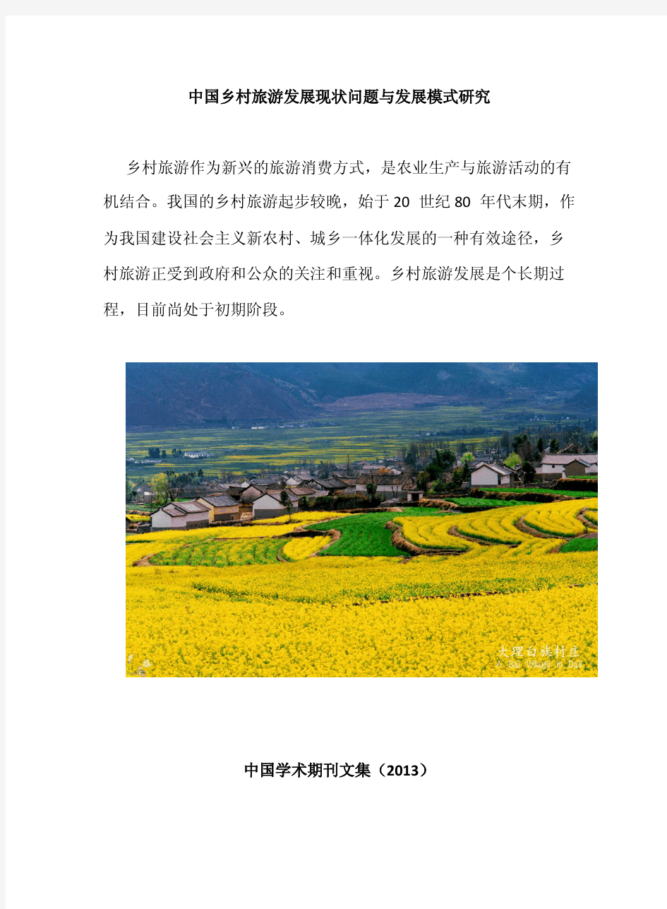 中国乡村旅游发展现状、问题与发展模式研究