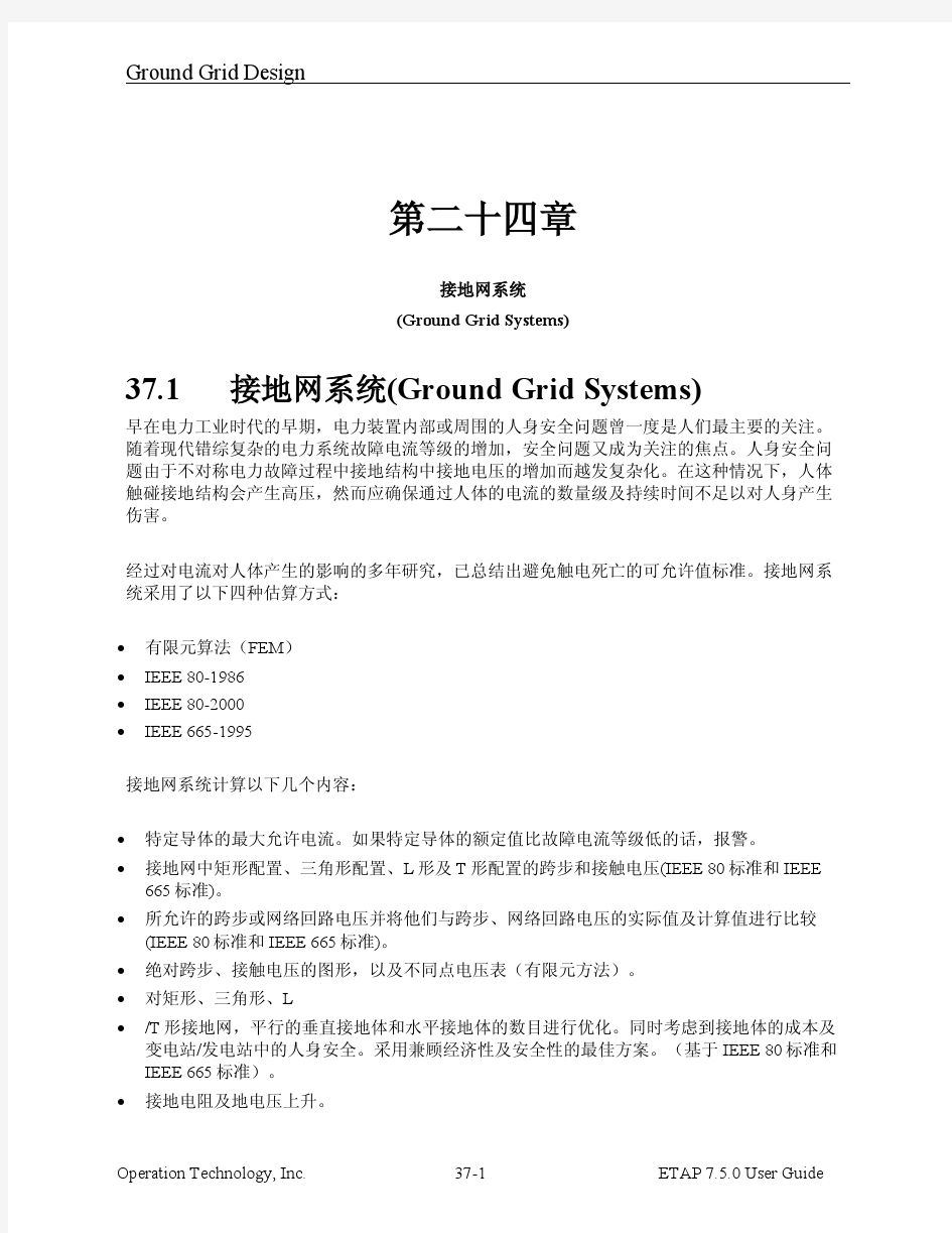 ETAP 7.5 中文用户手册 44-37 第三十七章 接地网系统