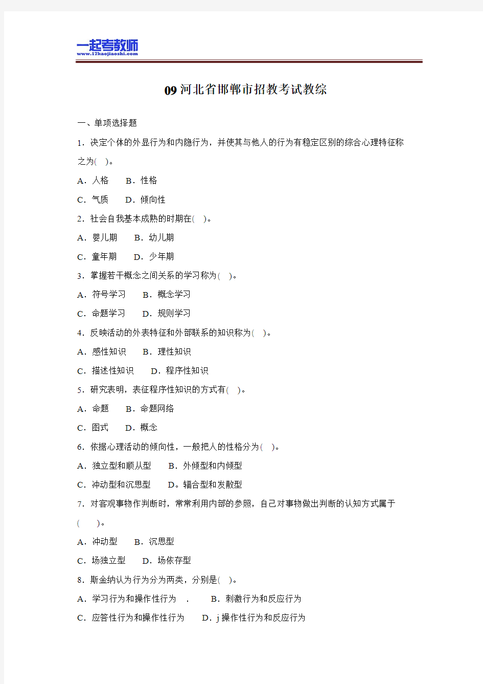 2009年河北省邯郸市教师招聘考试教育综合真题答案解析