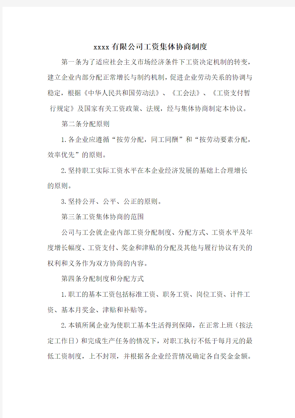 公司工资集体协商制度