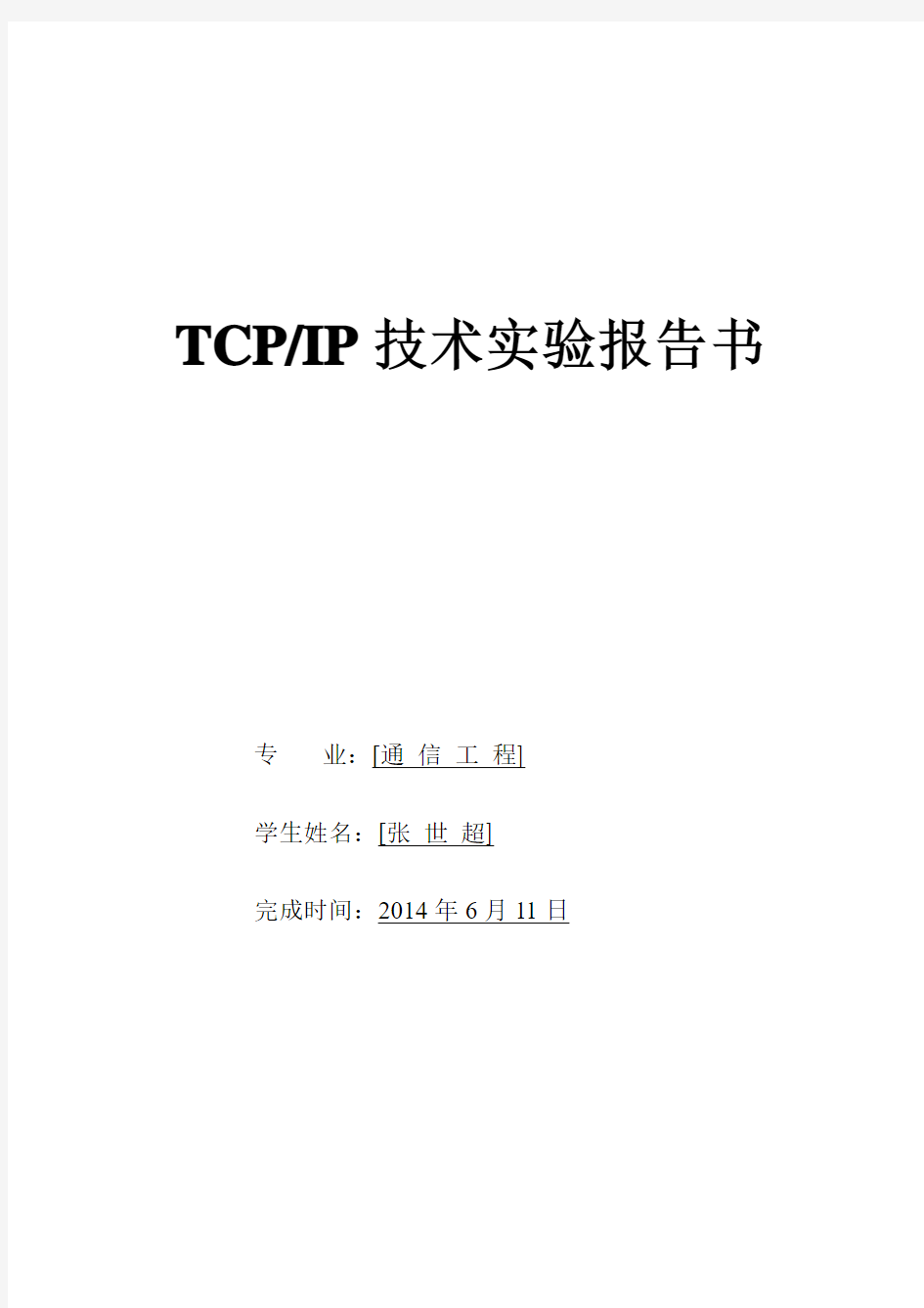 TCPIP实验报告
