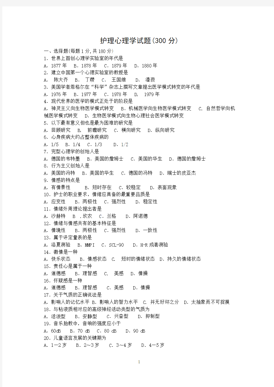 14成人本科 《护理心理学》 复习题