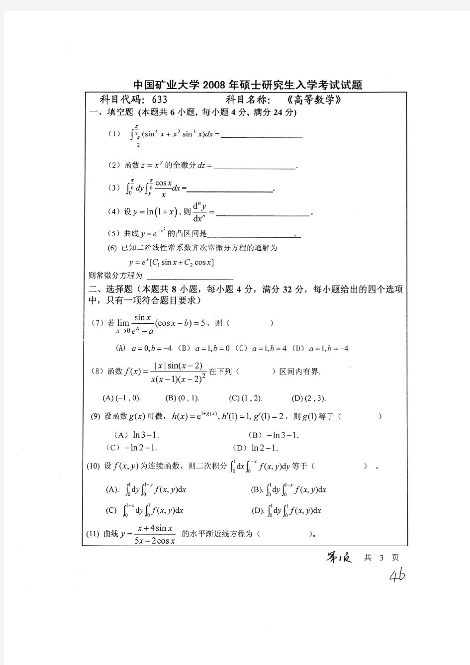 中国矿业大学(徐州)08高等数学