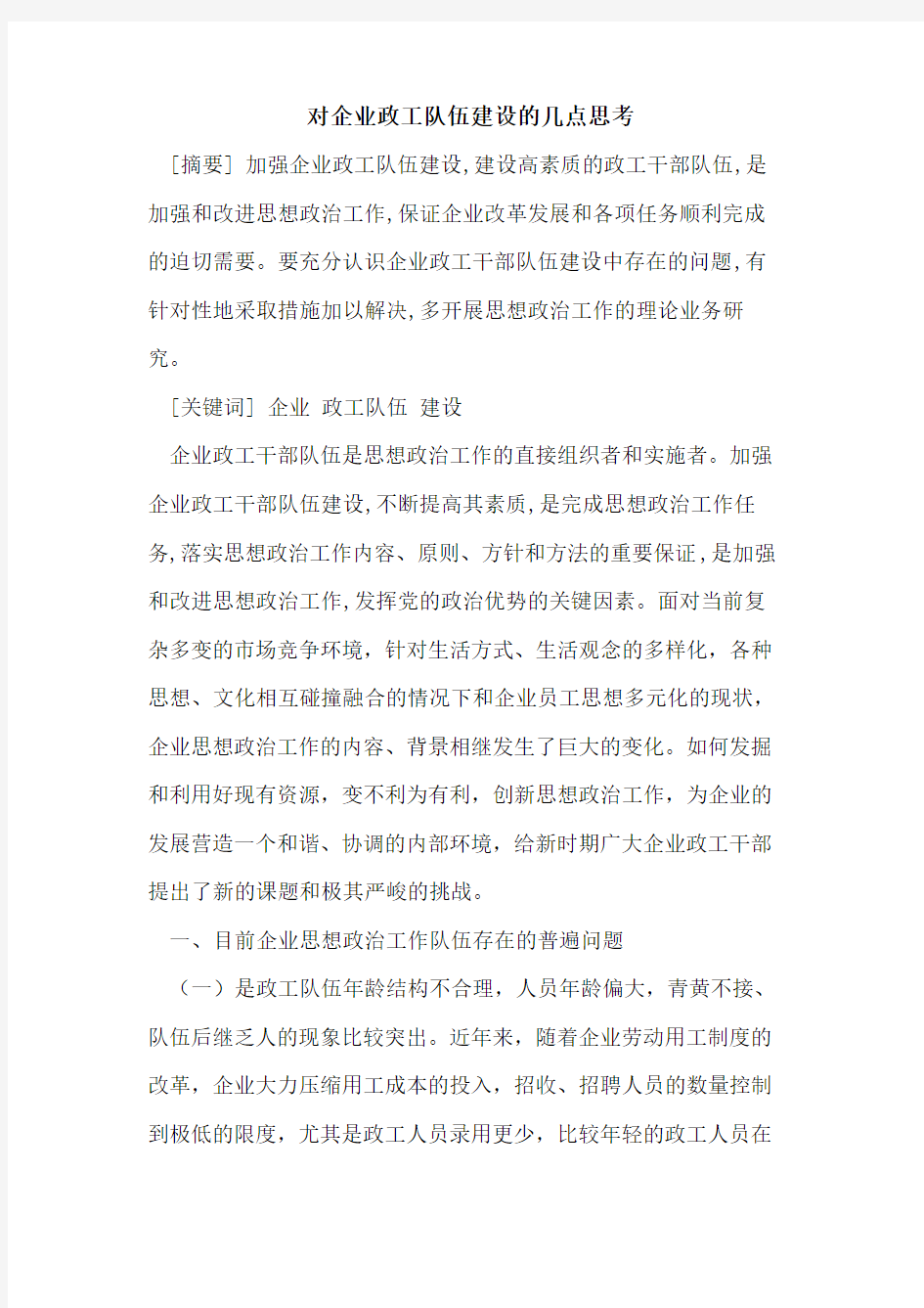 对企业政工队伍建设的几点思考