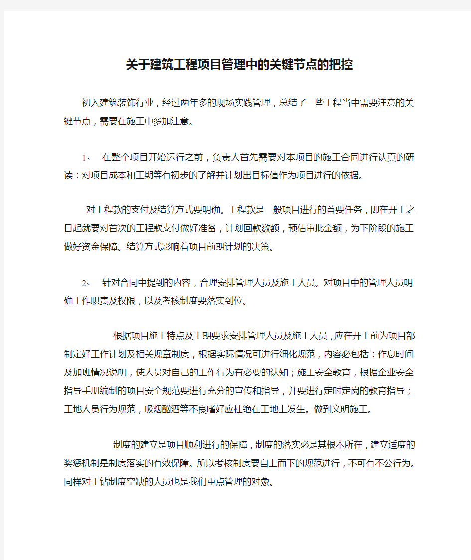 关于建筑工程项目管理中的关键节点的把控