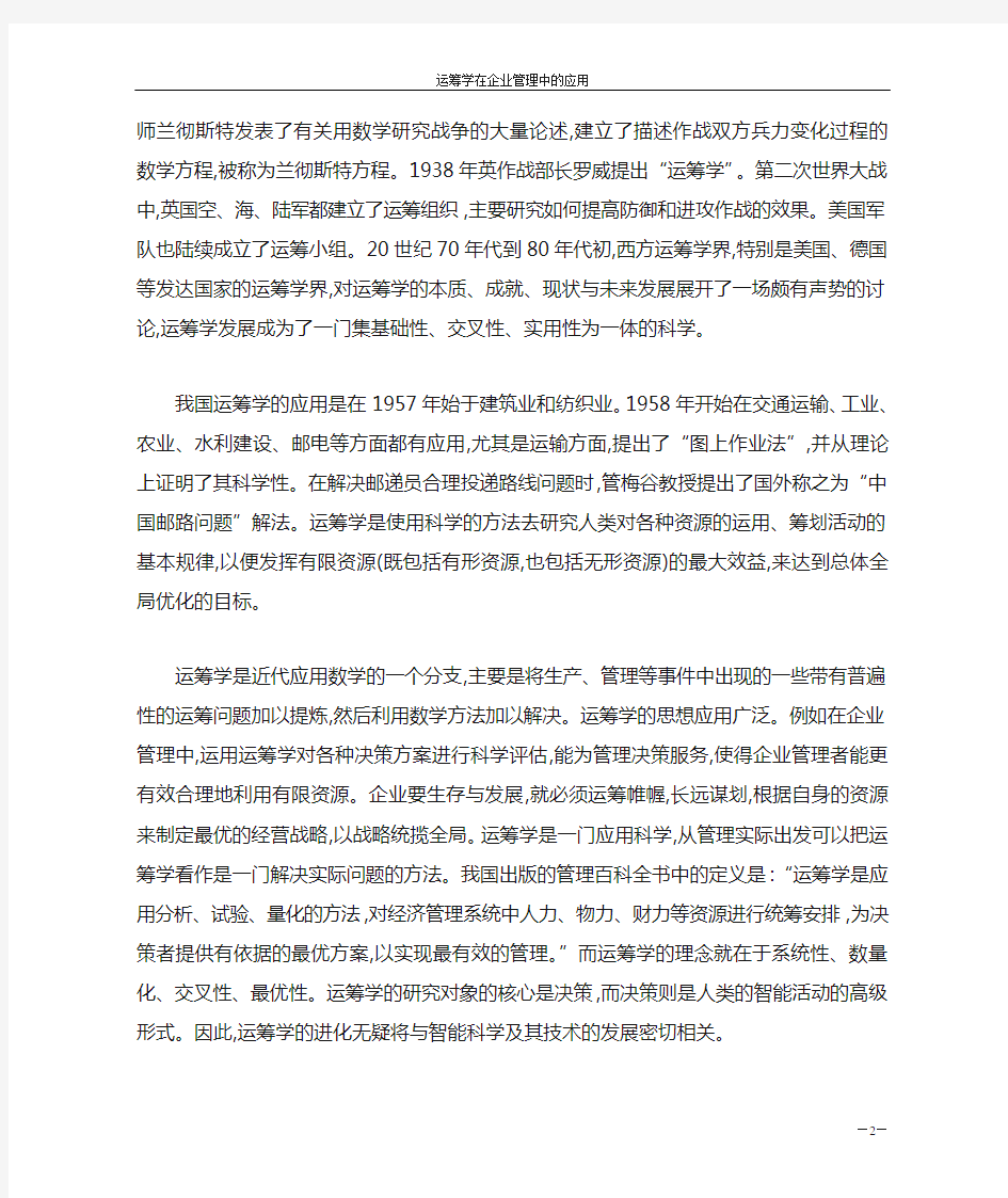 运筹学在企业管理中的应用