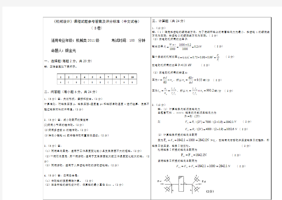 湖南工业大学机械设计2013考试参考答案及评分标准(B卷)