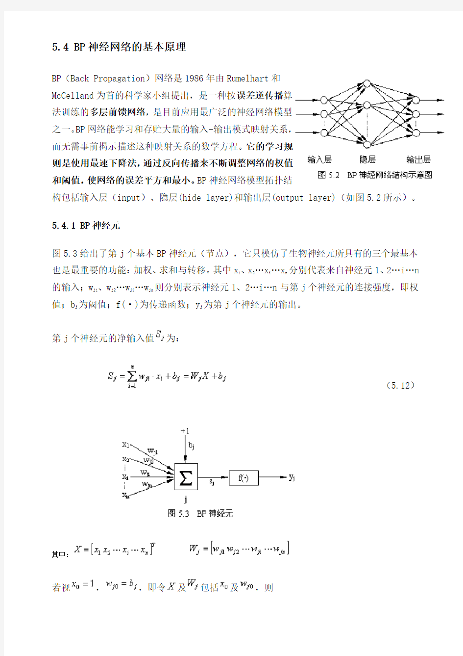 BP神经网络的基本原理