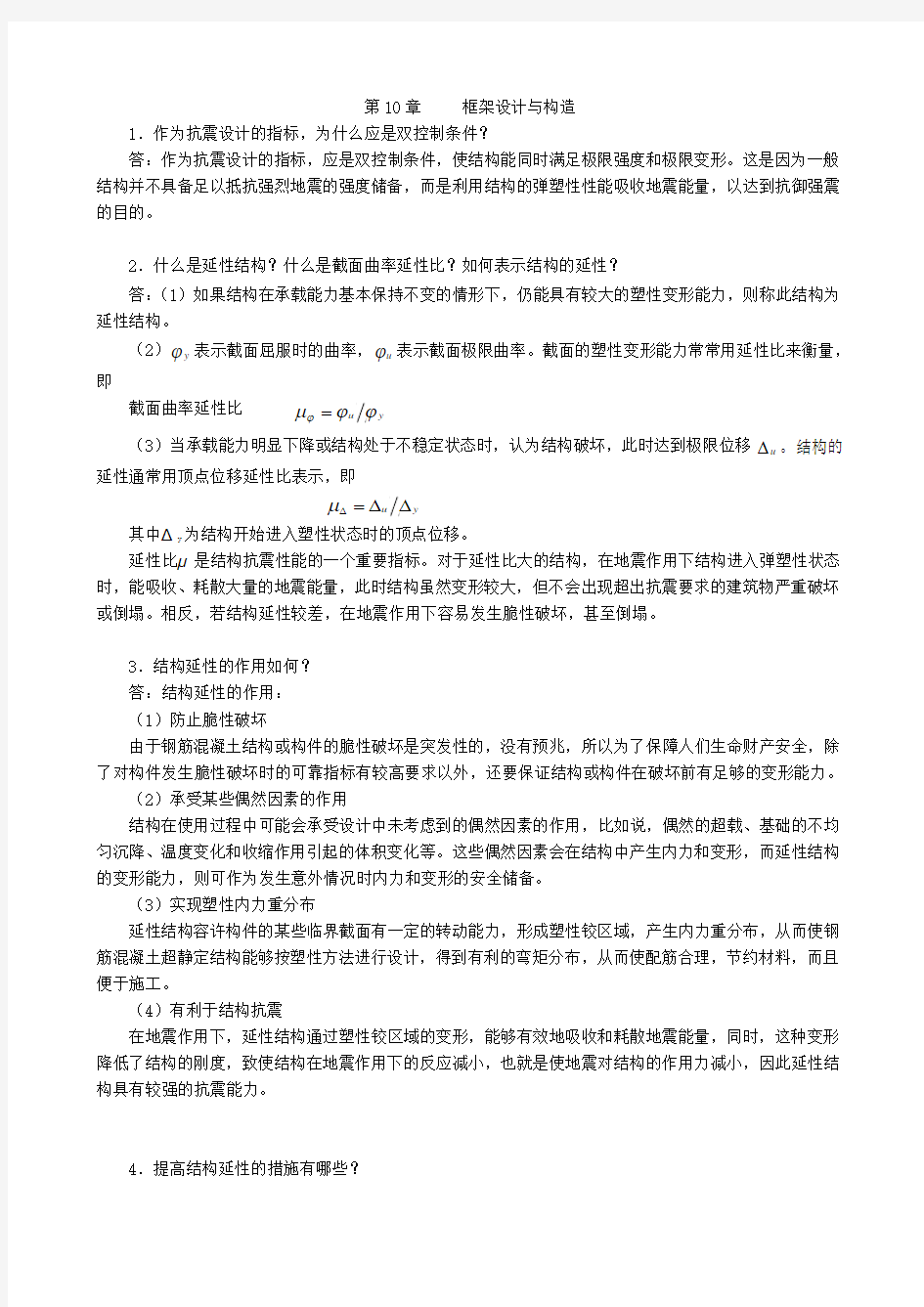 高层建筑结构与抗震常见问题解答第10章 框架设计与构造