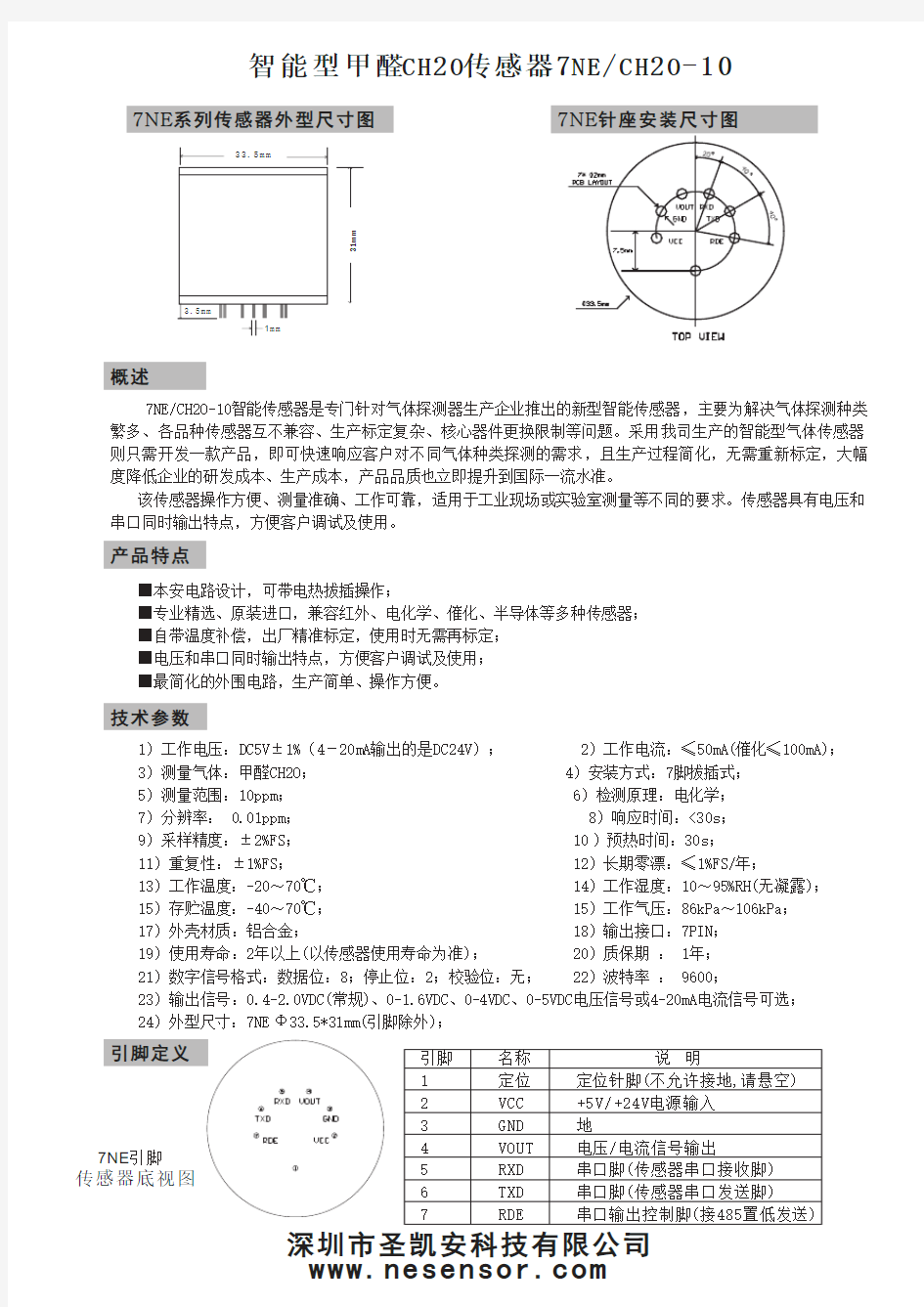 智能型甲醛CH2O传感器7NE-CH2O-10