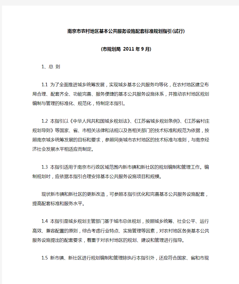 南京市农村地区基本公共服务设施配套标准规划指引