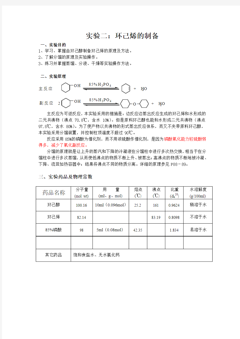 有机化学实验二环己烯的制备