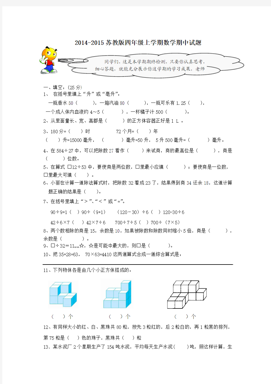 2014-2015苏教版四年级上学期数学期中试题