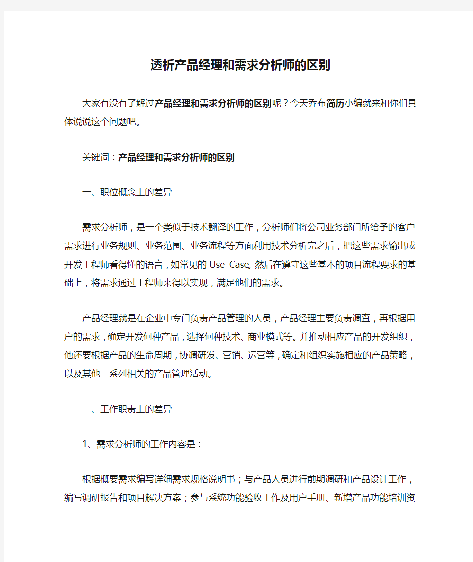 透析产品经理和需求分析师的区别