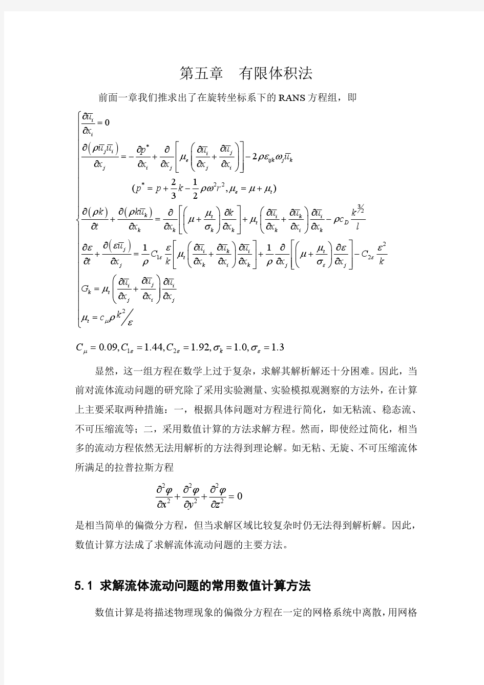 第五章  有限体积法