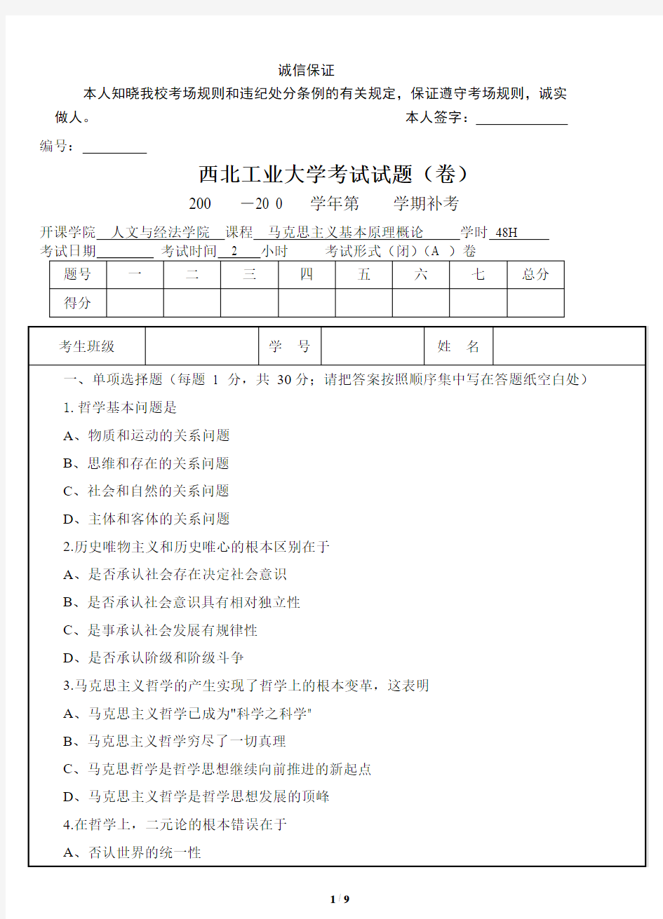 西北工业大学马克思主义试题20100423