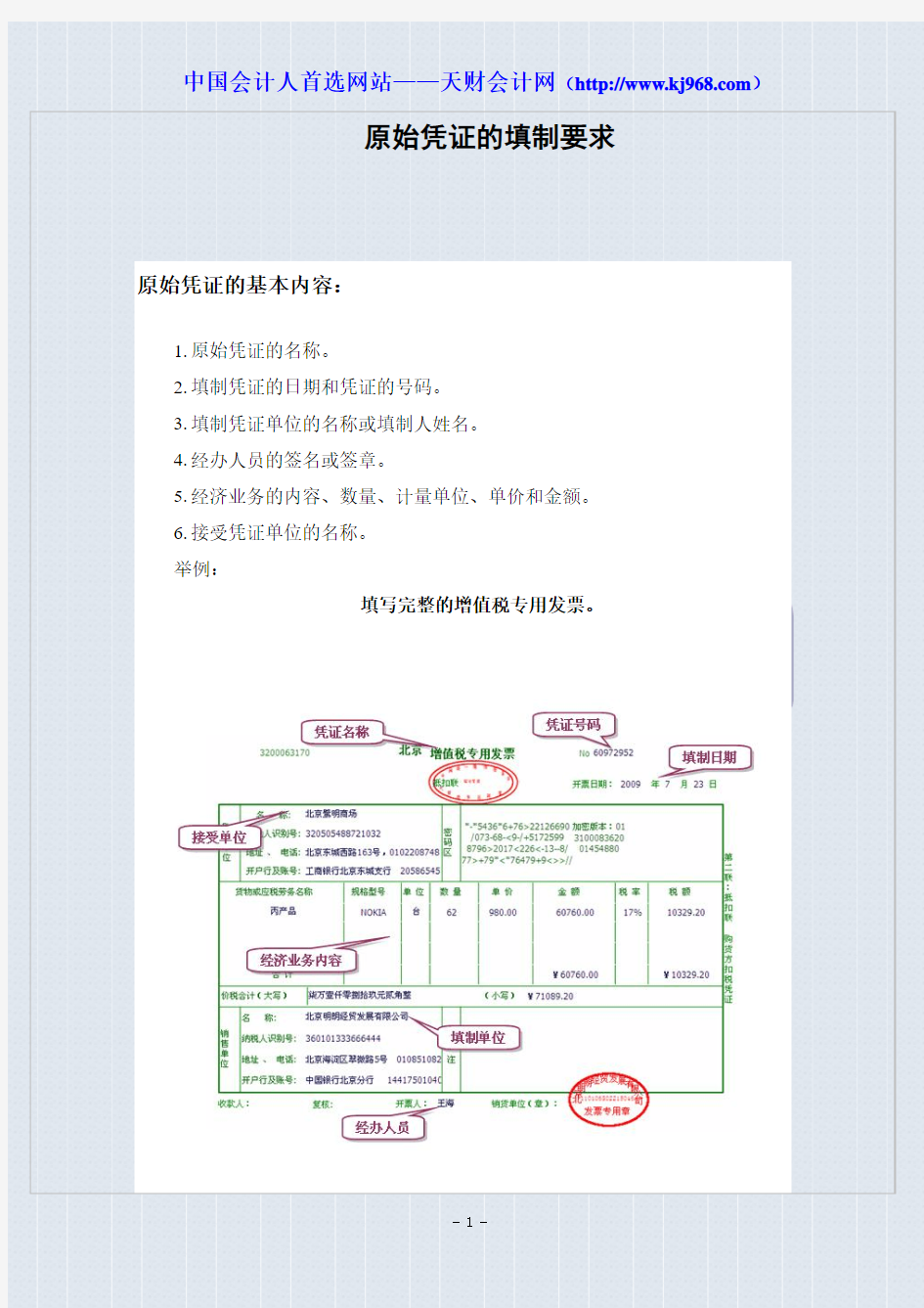 原始凭证和记账凭证填制要求